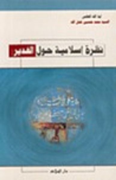 غلاف كتاب نظرة إسلامية حول الغدير