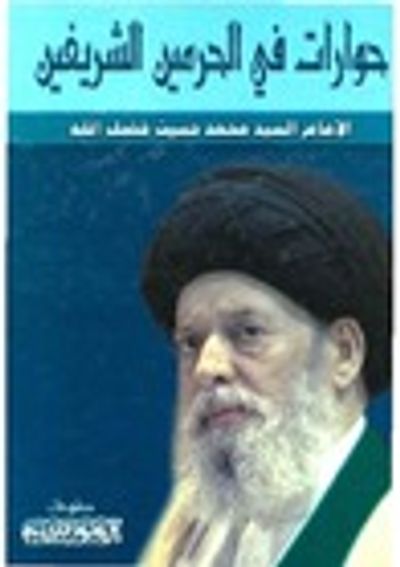 غلاف كتاب حوارات في الحرمين الشريفين