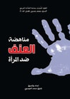 غلاف كتاب مناهضة العنف ضد المرأة