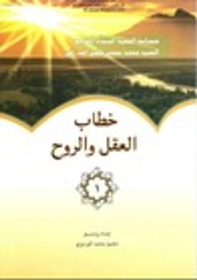غلاف كتاب خطاب العقل والروح ج1