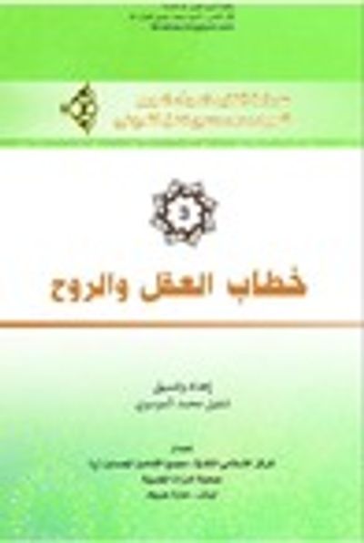 غلاف كتاب خطاب العقل والروح ج3