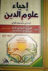 غلاف كتاب إحياء علوم الدين - المجلد ارابع