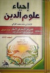 غلاف كتاب إحياء علوم الدين - المجلد الثالث