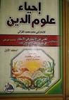 غلاف كتاب إحياء علوم الدين - المجلد الأول