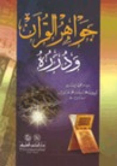 غلاف كتاب جواهر القرآن و درره
