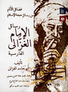 غلاف كتاب فضائل الأنام من رسائل حجة الإسلام - رسائل الإمام الغزالي الفارسية