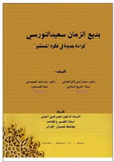 غلاف كتاب بديع الزمان سعيد النورسي ، قراءة في فكره المستنير
