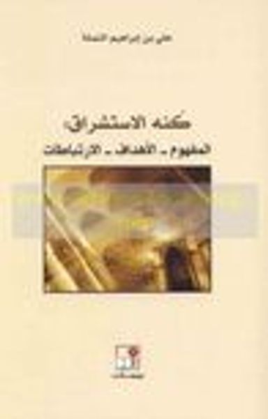 غلاف كتاب كنه الاستشراق