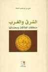 غلاف كتاب الشرق والغرب: منطلقات العلاقات ومحدداتها
