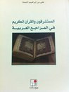 غلاف كتاب المستشرقون و القرآن الكريم في المراجع العربية