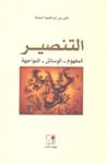 غلاف كتاب التنصير المفهوم - الوسائل - المواجهة