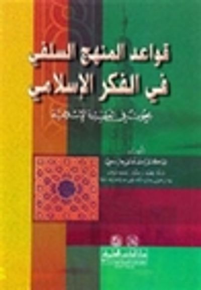 غلاف كتاب قواعد المنهج السلفي في الفكر الإسلامي