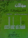 غلاف كتاب سؤالات د/ محمد إسماعيل المقدم .. الجزء الثاني