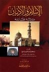 غلاف كتاب الإسلام و الأديان، دراسة مقارنة