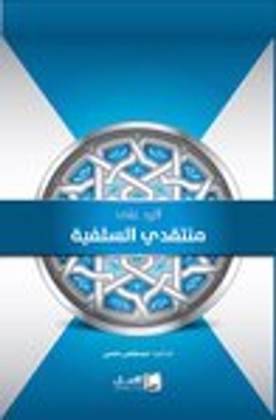 غلاف كتاب الرد على منتقدي السلفية