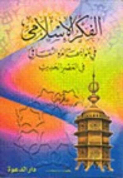 غلاف كتاب الفكر الإسلامي في مواجهة الغزو الثقافي في العصر الحديث