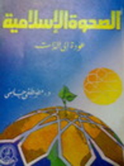 غلاف كتاب الصحوة الإسلامية: عودة إلى الذات