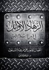 غلاف كتاب الزهاد الأوائل