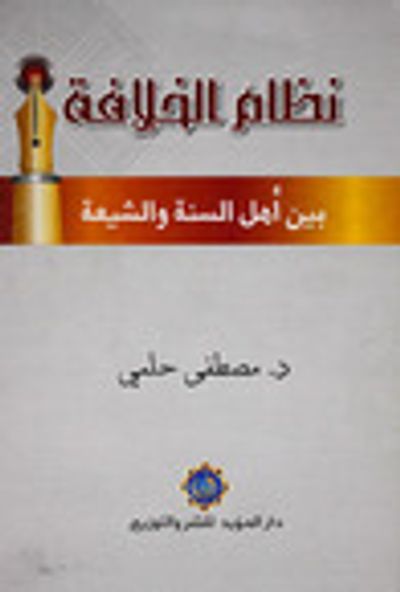 غلاف كتاب نظام الخلافة بين أهل السنة والشيعة