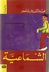 غلاف كتاب الشماعية