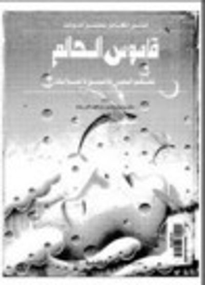 غلاف كتاب الدليل الكامل لتفسير أحلامك: قاموس الحالم