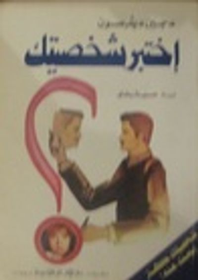 غلاف كتاب إختبر شخصيتك