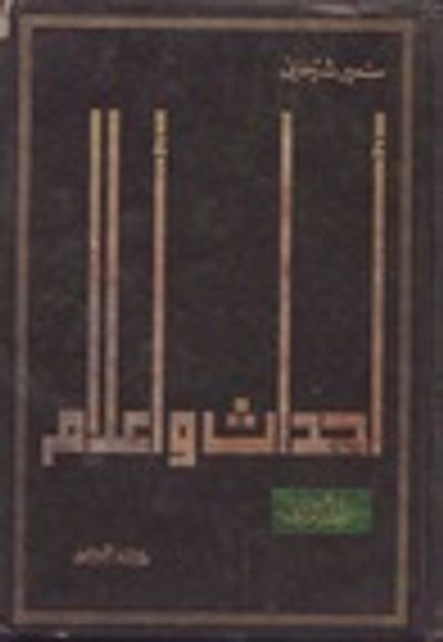 غلاف كتاب أحداث وأعلام ج1