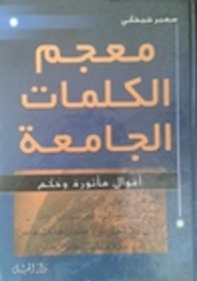 غلاف كتاب معجم الكلمات الجامعة