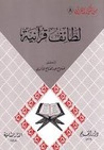 غلاف كتاب لطائف قرآنية