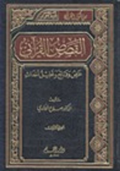 غلاف كتاب القصص القرآني عرض وقائع وتحليل أحداث