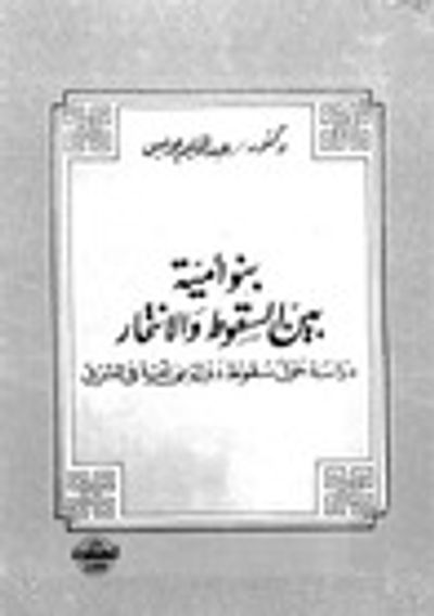 غلاف كتاب بنو أمية بين السقوط والأنتحار