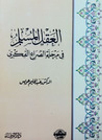 غلاف كتاب العقل المسلم في مرحلة الصراع الفكري