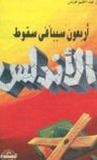 غلاف كتاب أربعون سبباً في سقوط الأندلس