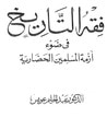 غلاف كتاب فقه التاريخ