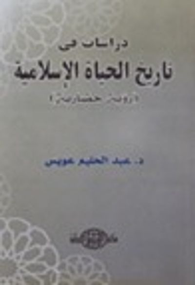غلاف كتاب دراسات في تاريخ الحياة الإسلامية: رؤية حضارية