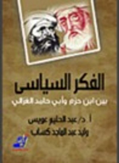 غلاف كتاب الفكر السياسي بين ابن حزم وأبي حامد الغزالي
