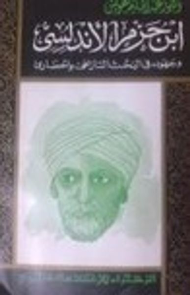 غلاف كتاب ابن حزم الأندلسي وجهوده في البحث التاريخي والحضاري