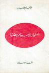 غلاف كتاب الصفحات الأخيرة من حضارتنا