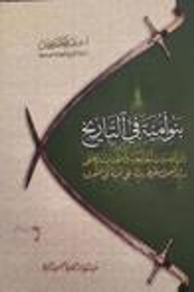 غلاف كتاب بنو أمية في التاريخ