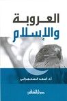 غلاف كتاب العروبة و الإسلام