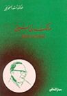 غلاف كتاب مالك بن نبي "مفكرًا اصلاحيًا"