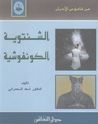غلاف كتاب الشنتوية - الكونفوشية