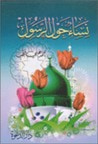 غلاف كتاب نساء حول الرسول