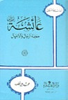 غلاف كتاب عائشة رضي الله عنها: معلمة الرجال والأجيال