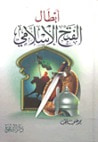 غلاف كتاب أبطال الفتح الإسلامي