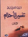 غلاف كتاب دليل الحيران في تفسير الأحلام