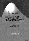 غلاف كتاب إرهاصات نبوة خاتم المرسلين محمد