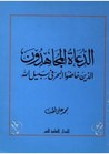 غلاف كتاب الدعاة المجاهدون الذين خاضو البحر في سبيل الله