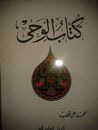 غلاف كتاب كتاب الوحى