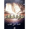 غلاف كتاب الباقيات الصالحات
